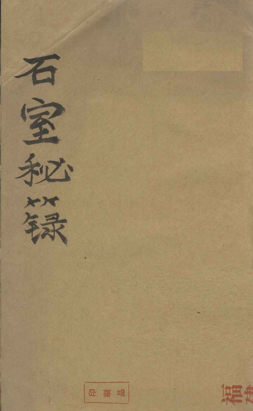 石宝秘录  卷1